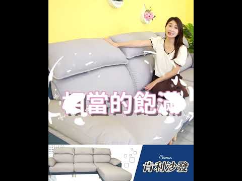 高支撐力多功能 #肯利沙發｜奧斯曼沙發｜2023-03-09