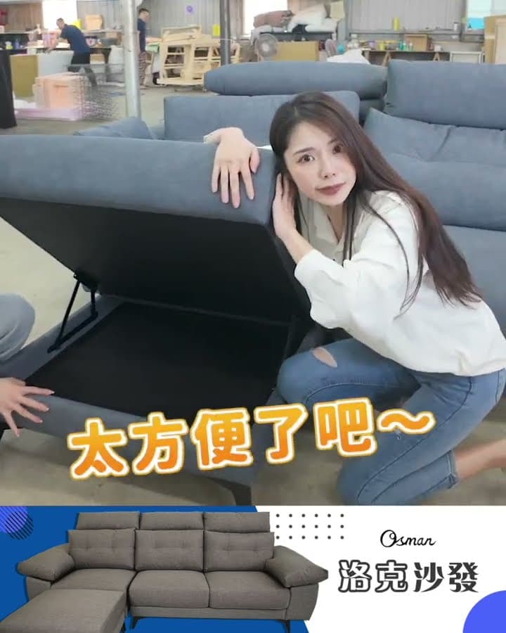 讓奧斯曼美女特派員 #推到不行的沙發 #洛克沙發｜奧斯曼沙發