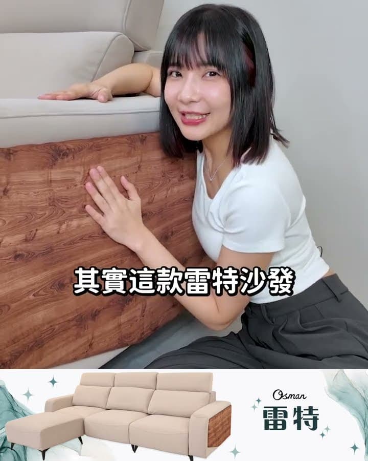 時尚穩重 #雷特沙發｜奧斯曼沙發