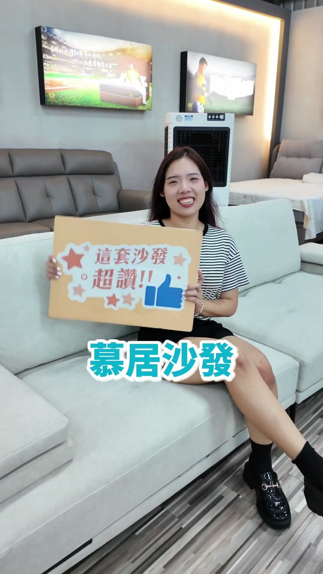慕居沙發｜沙發介紹影片｜2025-10-06