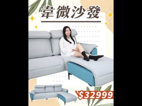 韋微L型沙發｜沙發介紹影片｜2022-12-07