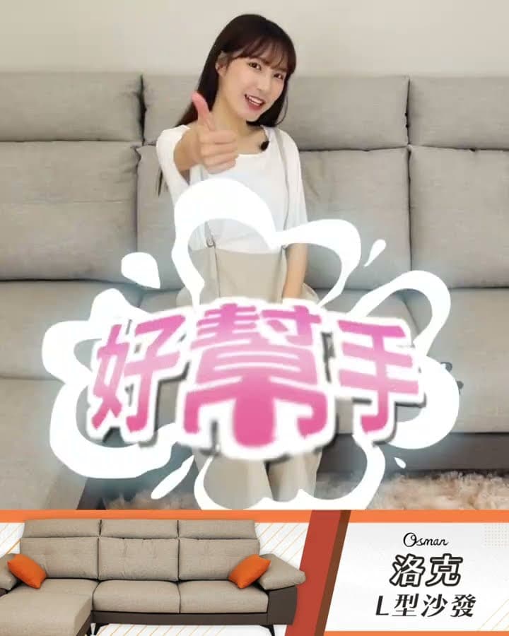 讓客廳變得整潔秘密武器 #洛克L型沙發｜奧斯曼沙發｜2023-10-02