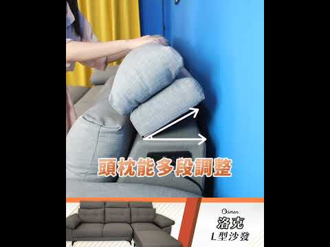 洛克L型沙發 #超強大四大功能｜奧斯曼沙發｜2023-08-10