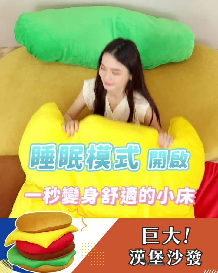 #巨大漢堡沙發 🧡💛💚｜奧斯曼沙發