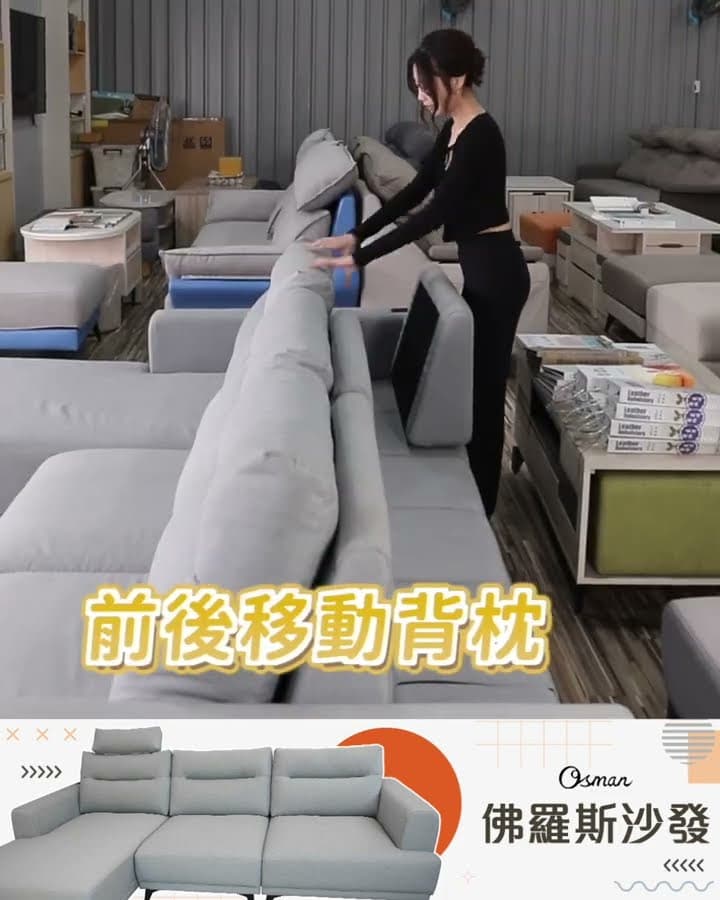 在家也能享受的舒適體驗 #佛倫斯沙發｜奧斯曼沙發