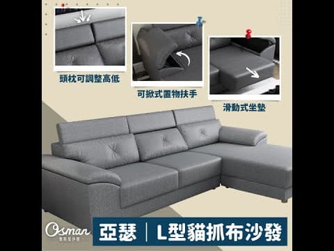 亞瑟｜多功能L型貓抓布沙發｜奧斯曼沙發