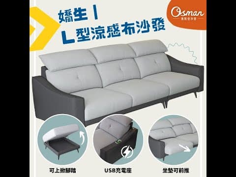 嬌生｜L型涼感布沙發｜奧斯曼沙發