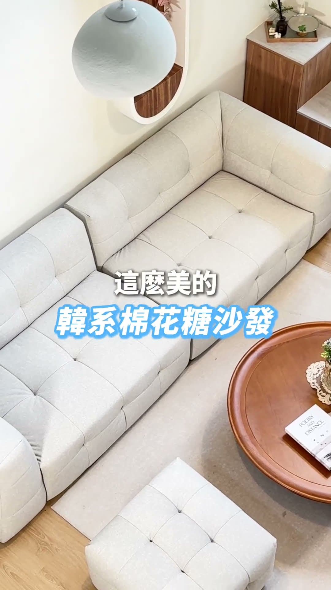 韓系棉花糖沙發｜沙發介紹影片