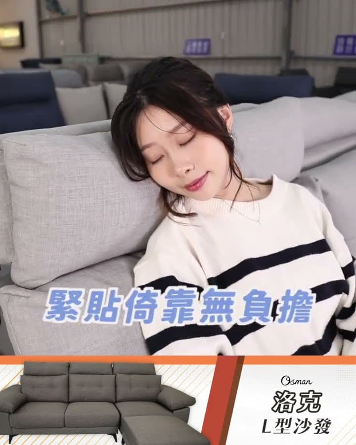 擺脫空間雜亂困擾！#洛克沙發｜奧斯曼沙發