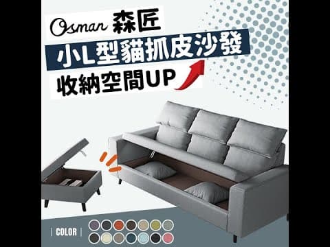 森匠｜小L型貓抓皮沙發｜奧斯曼沙發