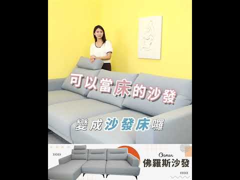 佛羅斯沙發 #可以當床的沙發｜奧斯曼沙發｜2023-03-08