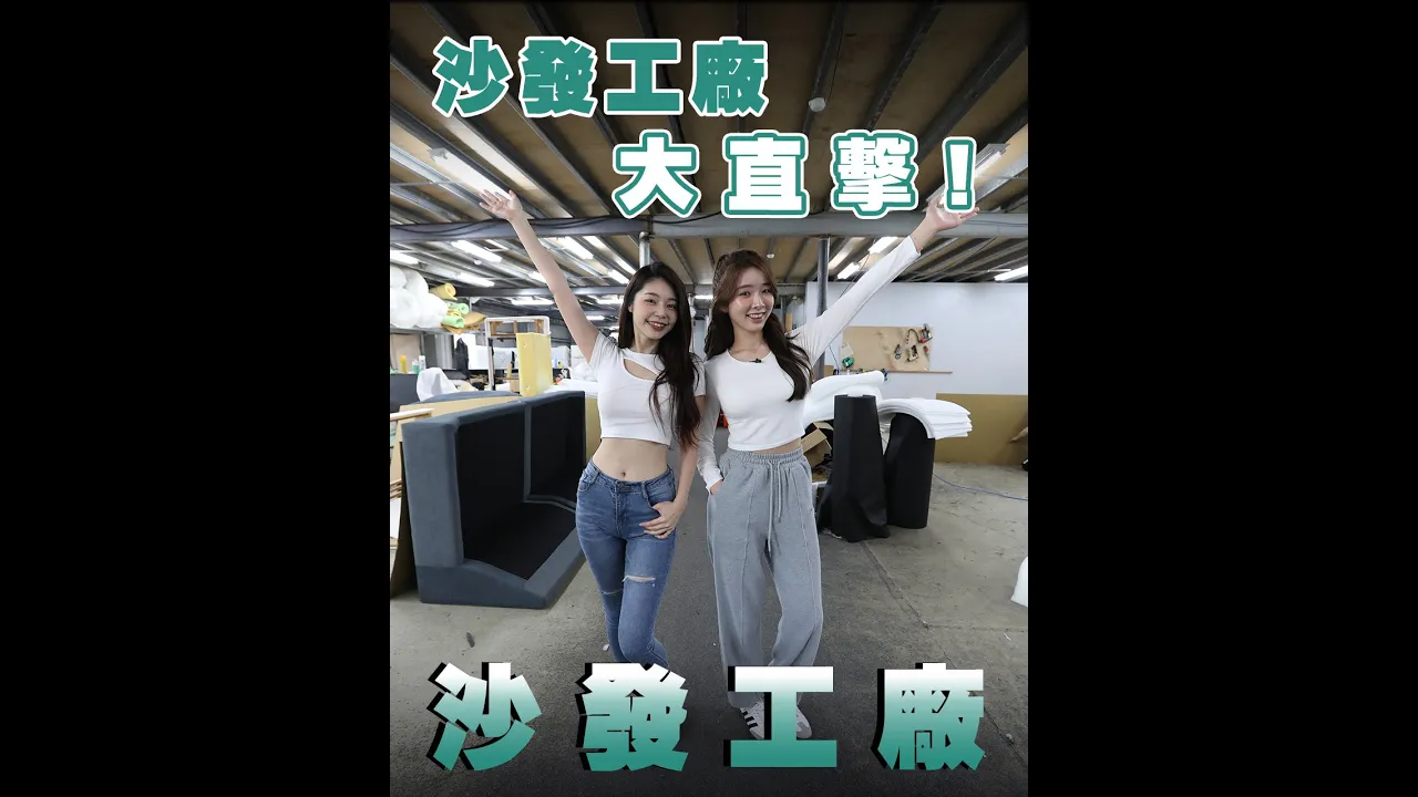 台灣工廠實拍｜2024-05-03