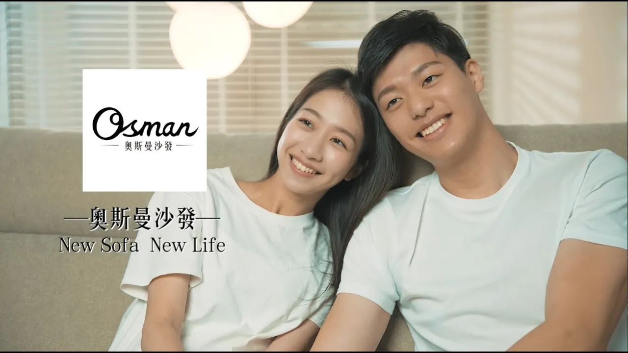奧斯曼沙發-家的溫度