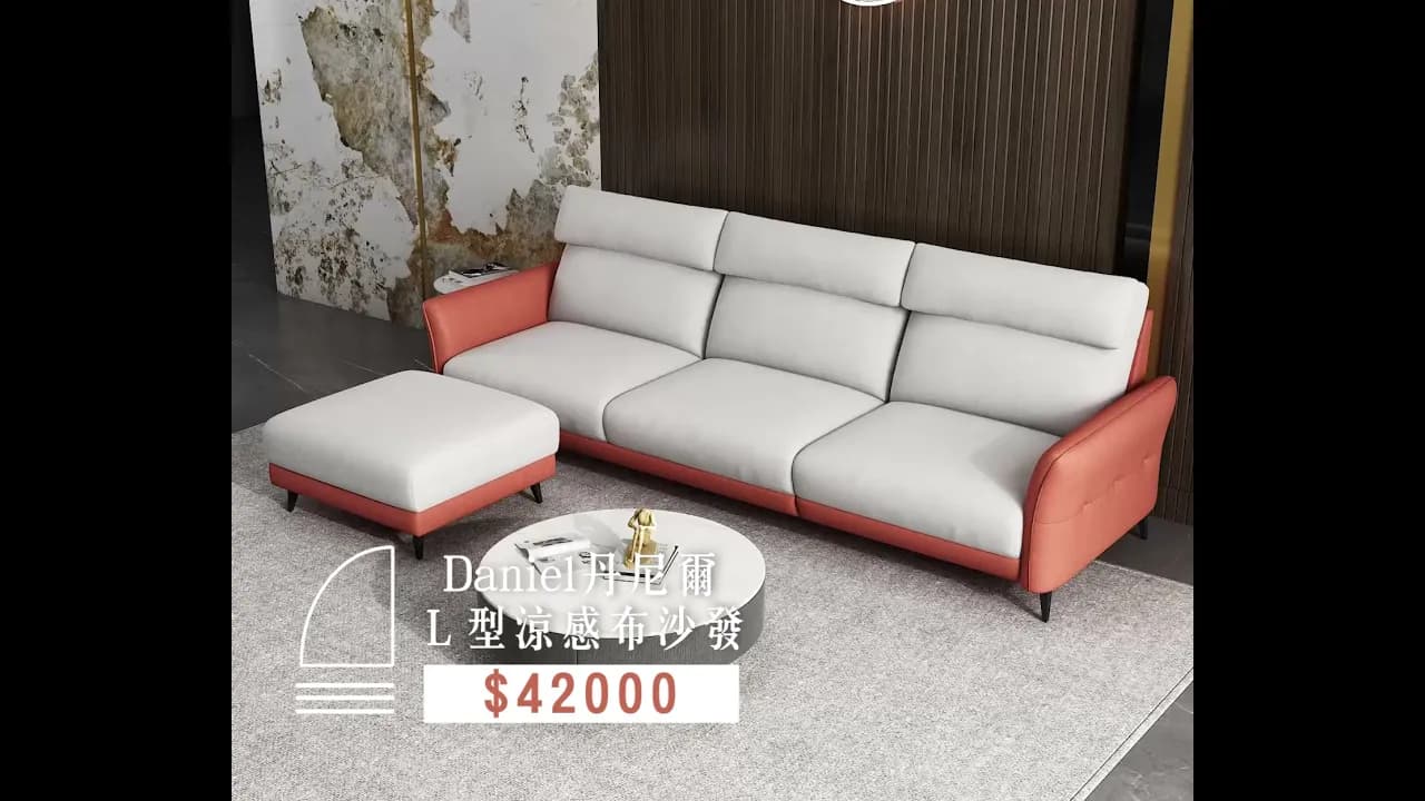 沙發介紹影片｜2021-06-16