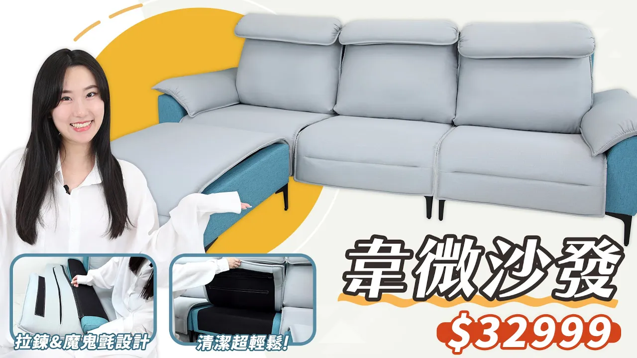韋微L型沙發｜沙發介紹影片｜2022-12-06