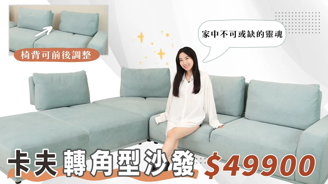 卡夫轉角型沙發｜奧斯曼沙發｜2022-11-24