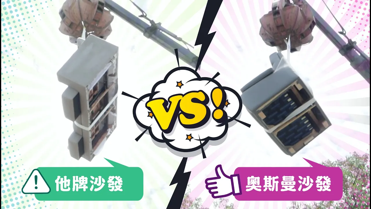 【摔沙發大考驗💥】奧斯曼沙發vs他牌沙發