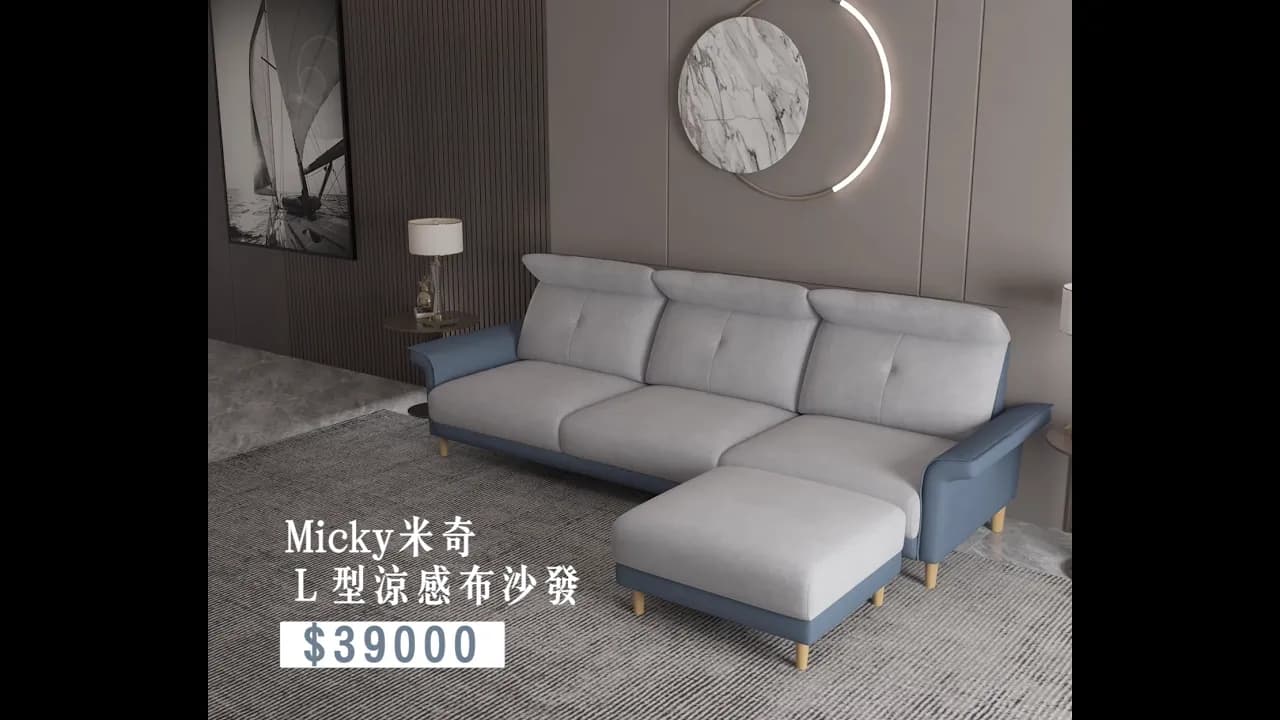 沙發介紹影片｜2021-05-24