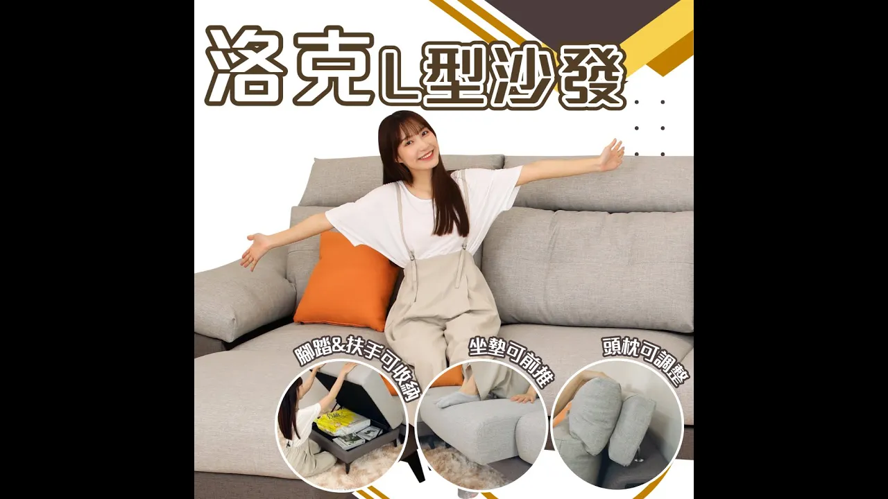 讓客廳變得整潔秘密武器 #洛克L型沙發｜奧斯曼沙發｜2023-10-03